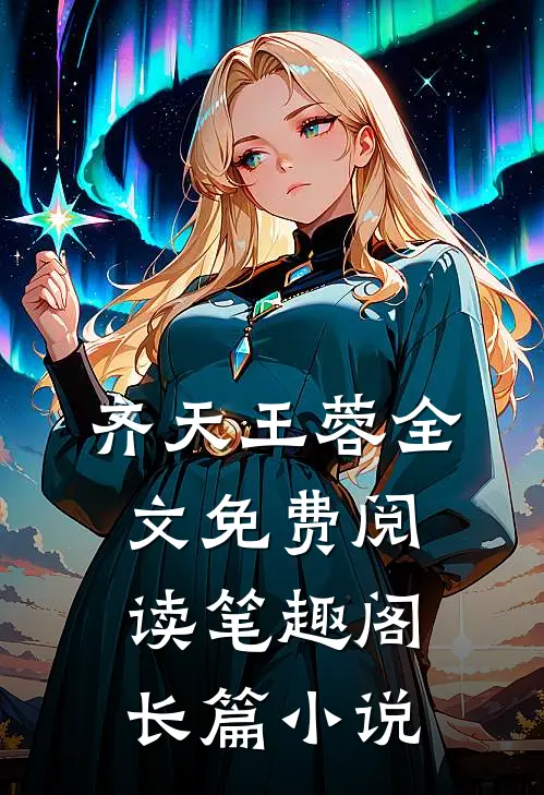 齐天王蓉全文免费阅读笔趣阁长篇小说