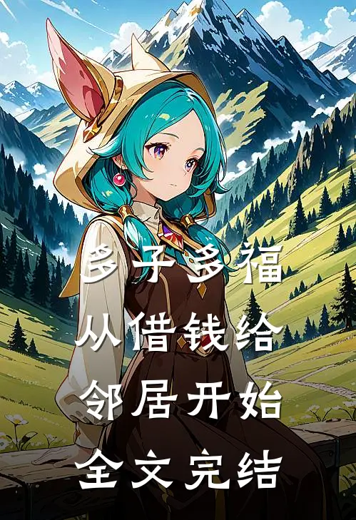 多子多福，从借钱给邻居开始全文完结