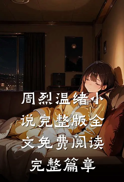 周烈温绪小说完整版全文免费阅读完整篇章