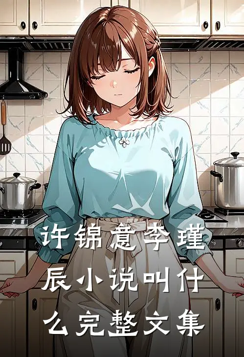 许锦意李瑾辰小说叫什么完整文集