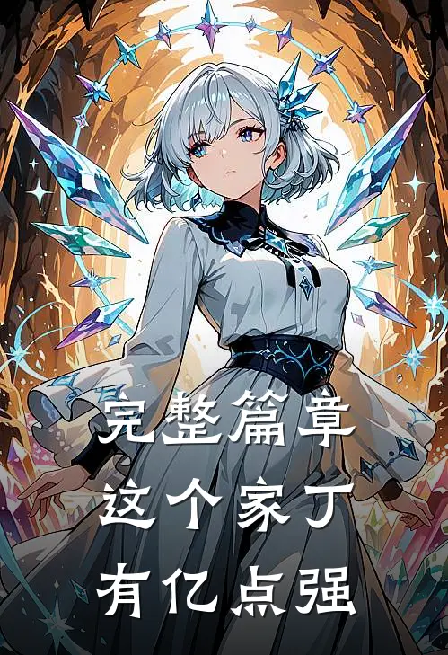 完整篇章这个家丁有亿点强