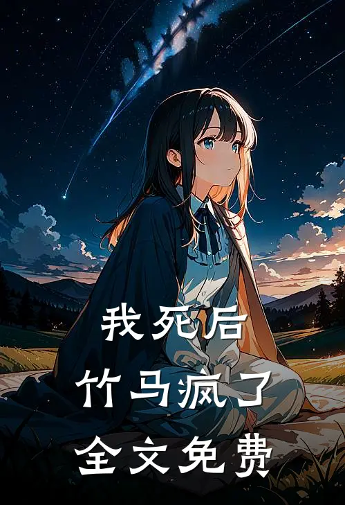 我死后,竹马疯了全文免费
