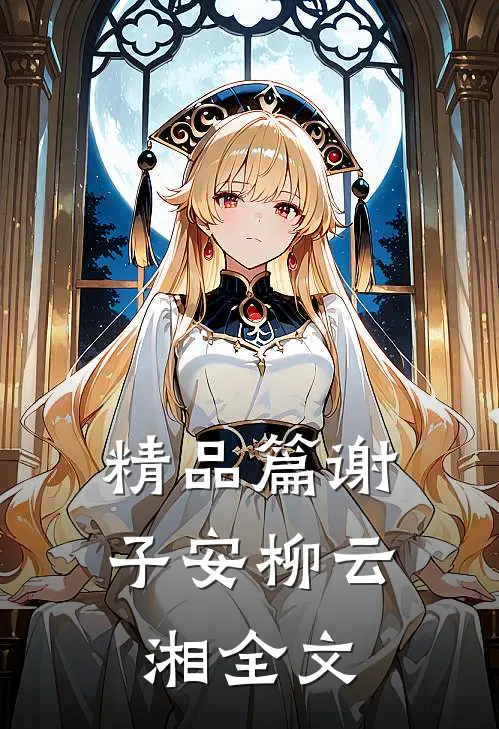精品篇谢子安柳云湘全文