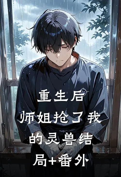 重生后，师姐抢了我的灵兽结局+番外
