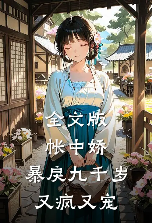 全文版帐中娇：暴戾九千岁又疯又宠