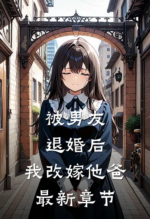 被男友退婚后,我改嫁他爸最新章节