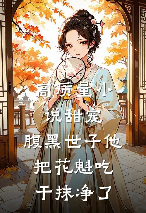 高质量小说甜宠：腹黑世子他把花魁吃干抹净了
