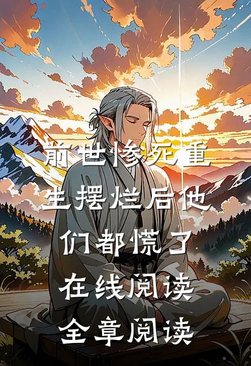 前世惨死重生摆烂后他们都慌了在线阅读全章阅读