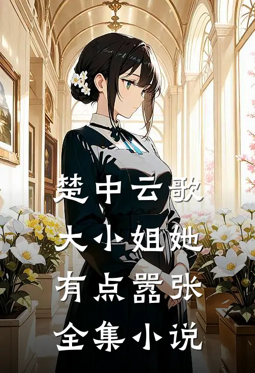 楚中云歌大小姐她有点嚣张全集免费阅读