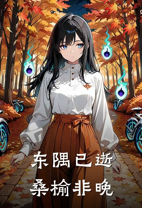 东隅已逝,桑榆非晚 失之东隅,收之桑榆