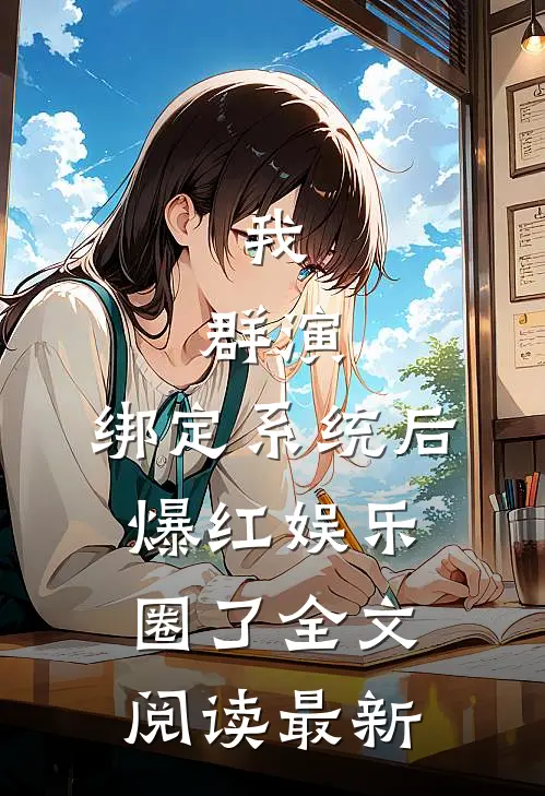 我，群演，绑定系统后爆红娱乐圈了全文阅读最新