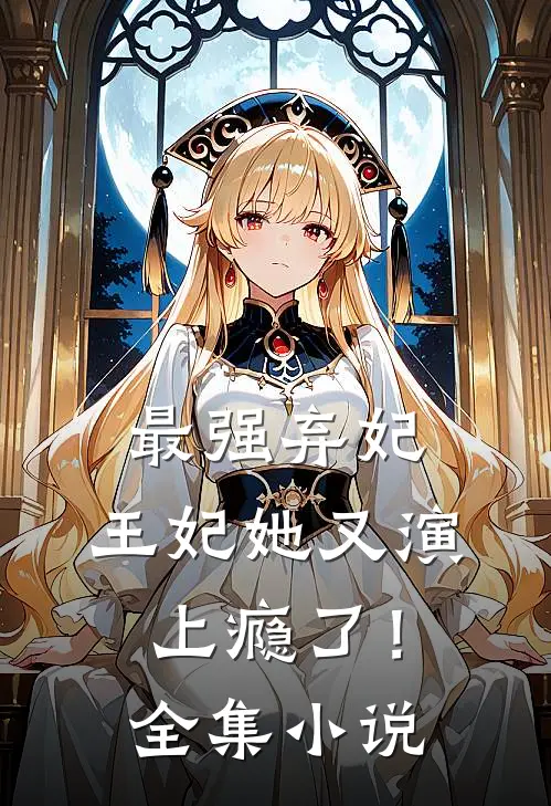 最强弃妃：王妃她又演上瘾了！全集小说