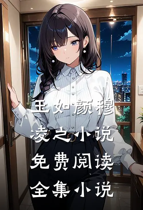 玉如颜穆凌之小说免费阅读全集小说