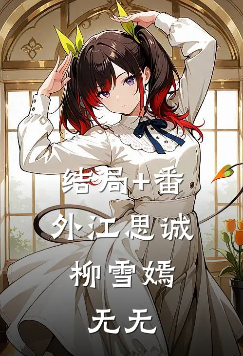 结局+番外江思诚柳雪嫣： 无无