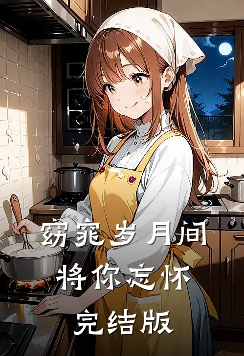 窈窕岁月间，将你忘怀完结版