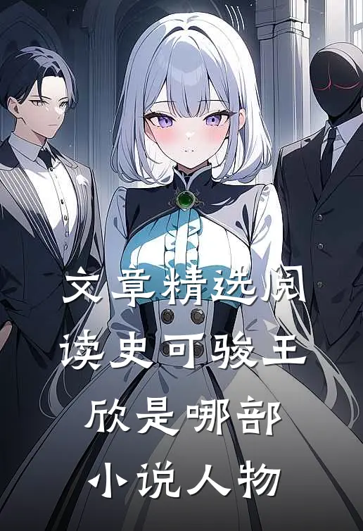 文章精选阅读史可骏王欣是哪部小说人物