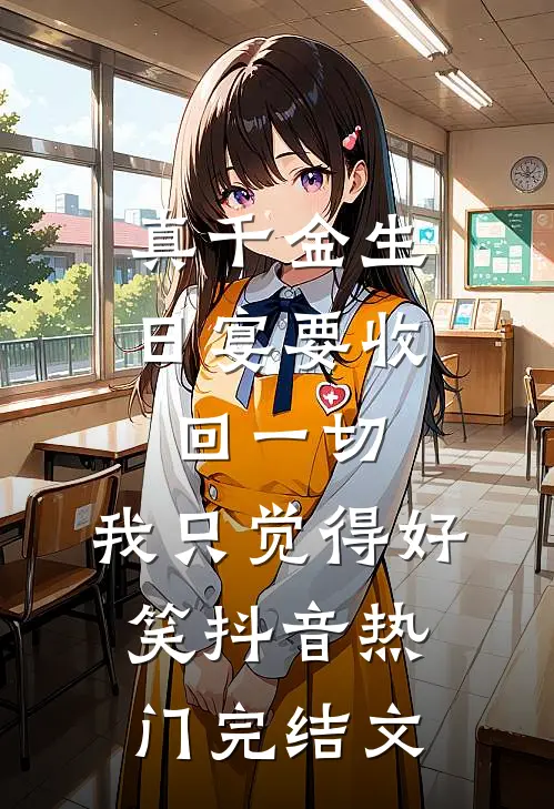 真千金生日宴要收回一切，我只觉得好笑抖音热门完结文