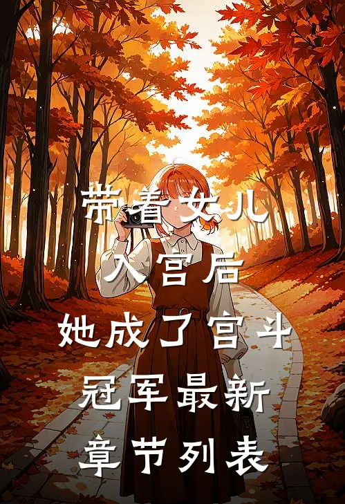 带着女儿入宫后，她成了宫斗冠军最新章节列表