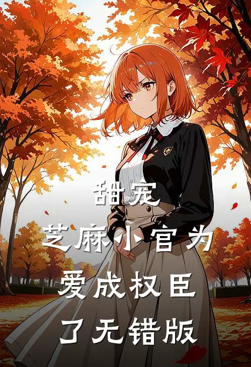甜宠：芝麻小官为爱成权臣了无错版