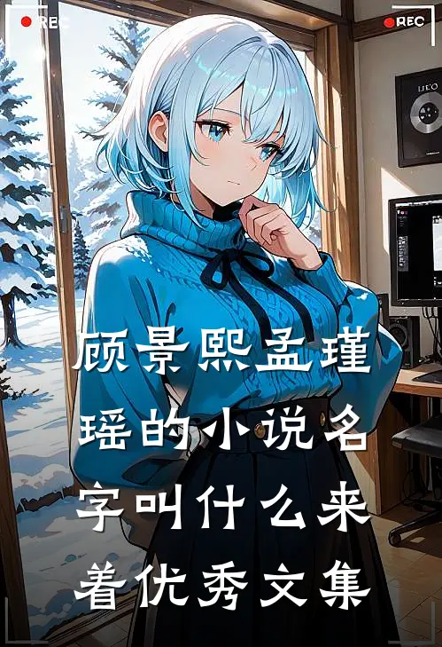 顾景熙孟瑾瑶的小说名字叫什么来着优秀文集