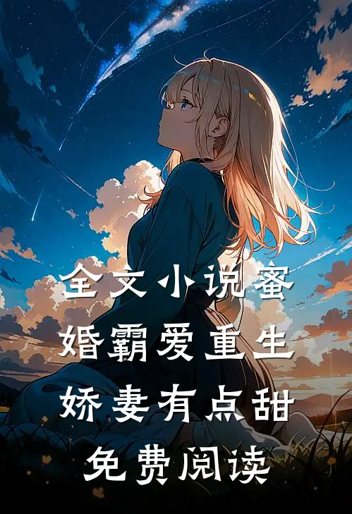 全文小说蜜婚霸爱重生娇妻有点甜免费阅读