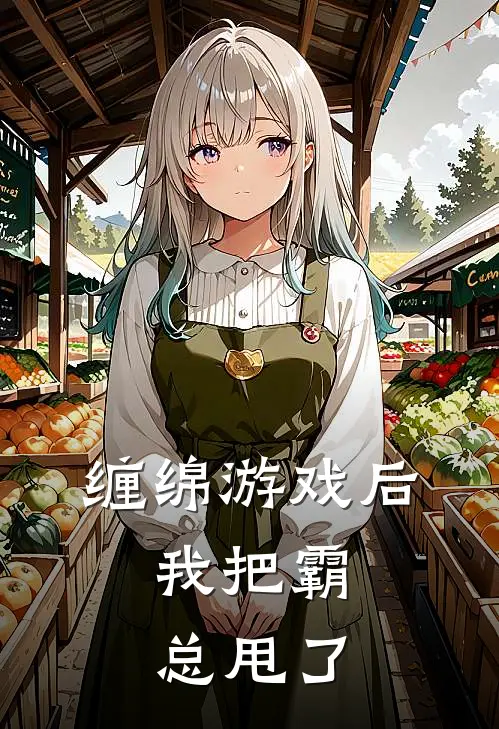 缠绵游戏后,我把霸总甩了