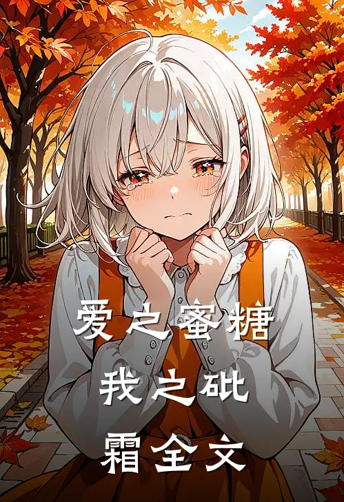 爱之蜜糖,我之砒霜全文在线阅读