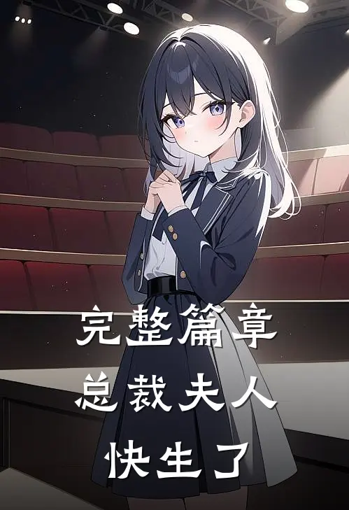 完整篇章总裁夫人快生了