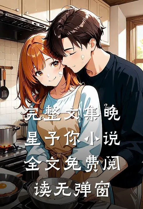 完整文集晚星予你小说全文免费阅读无弹窗