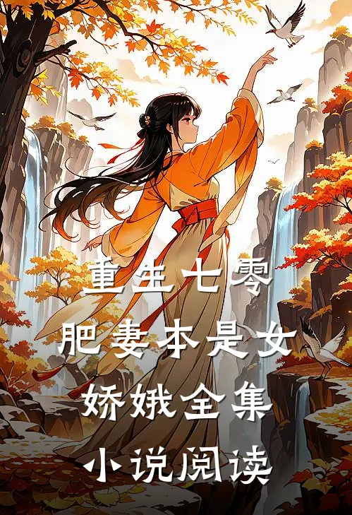 重生七零：肥妻本是女娇娥全集小说阅读