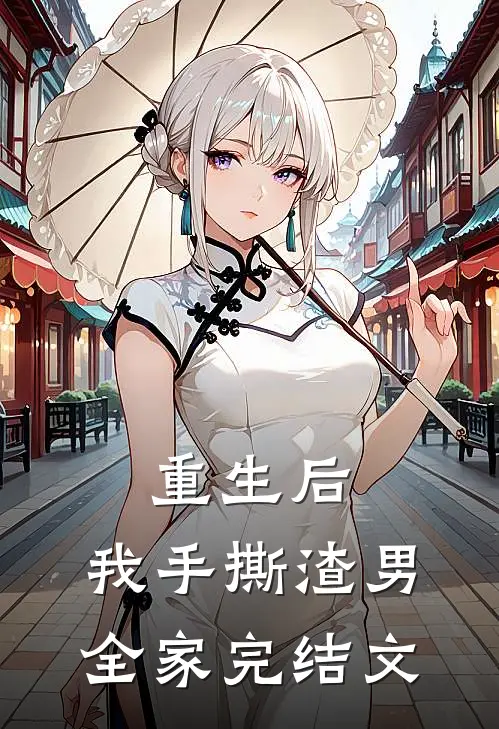 重生后,我手撕渣男全家完结文章