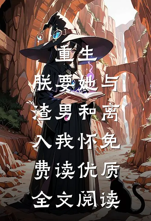 重生:朕要她与渣男和离,入我怀免费读优质全文阅读
