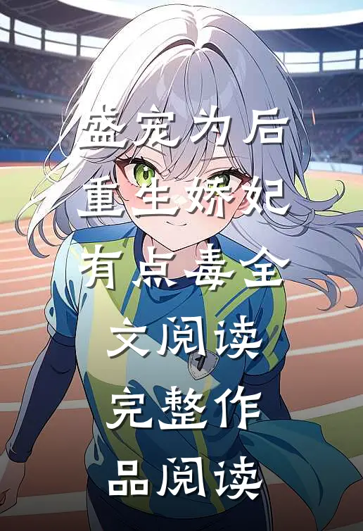 盛宠为后:重生娇妃有点毒全文阅读完整作品阅读