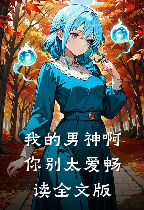 我的男神啊你别太爱畅读全文版