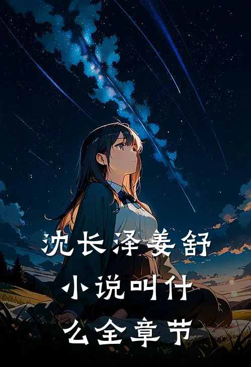沈长泽姜舒小说叫什么全章节