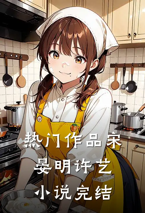 热门作品宋晏明许艺小说完结