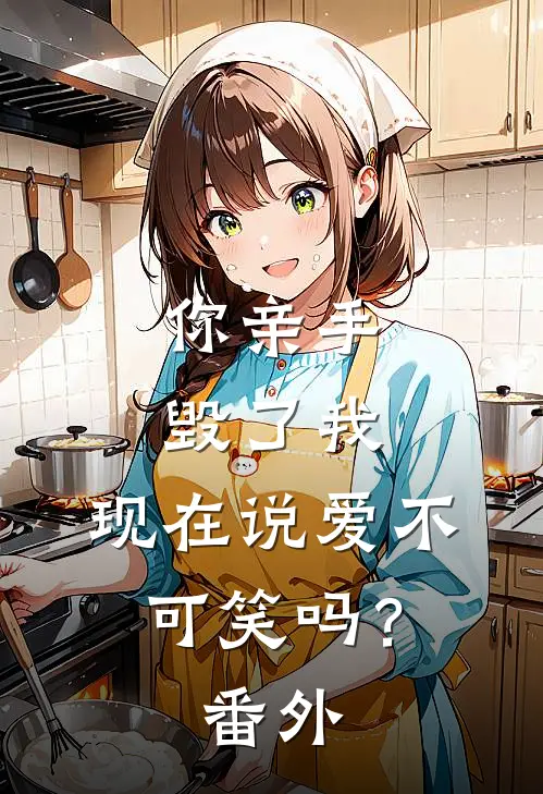 你亲手毁了我,现在说爱不可笑吗? 番外