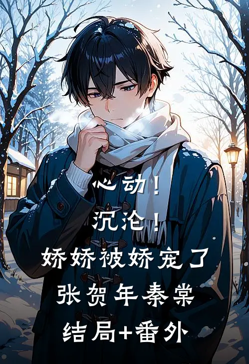 心动！沉沦！娇娇被娇宠了张贺年秦棠结局+番外
