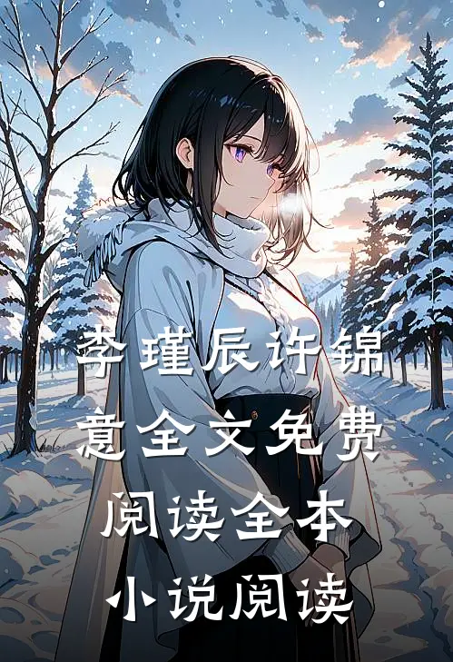 李瑾辰许锦意全文免费阅读全本小说阅读