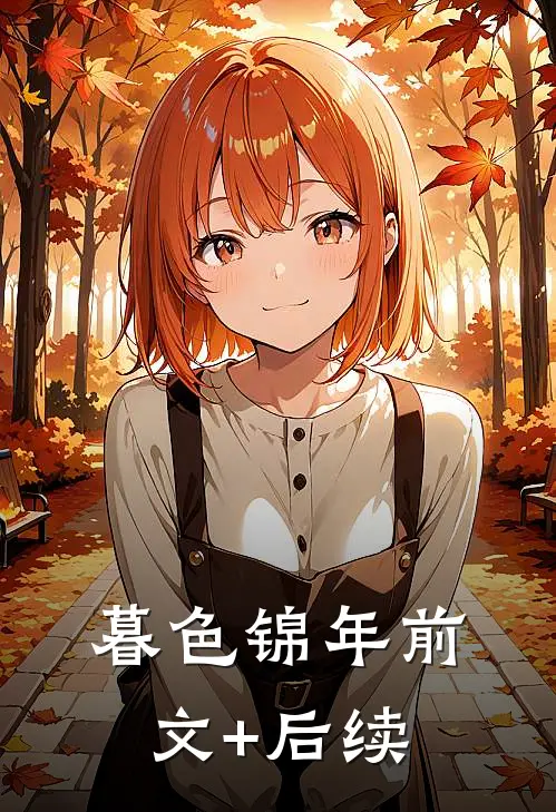 暮色锦年前文+后续