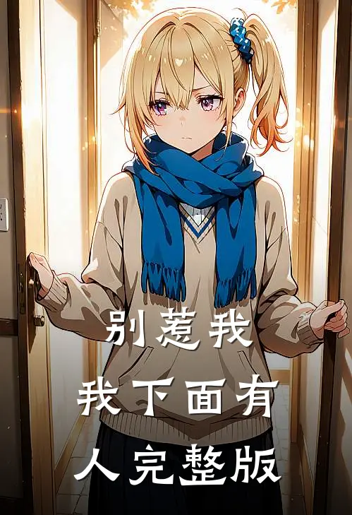 别惹我,我下面有人完整版免费阅读