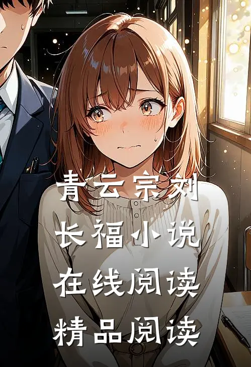 青云宗刘长福小说在线阅读精品阅读
