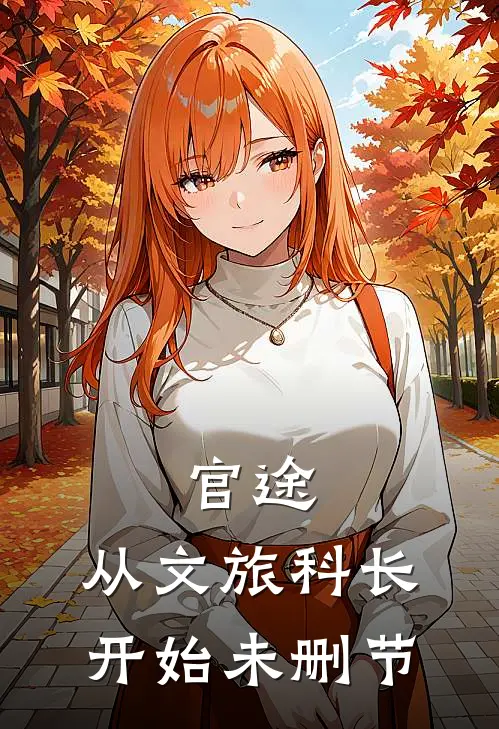 官途：从文旅科长开始未删节