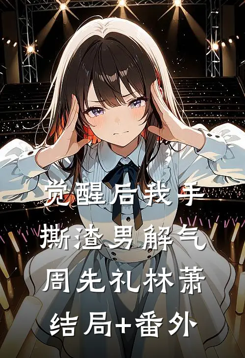 觉醒后我手撕渣男解气周先礼林萧结局+番外