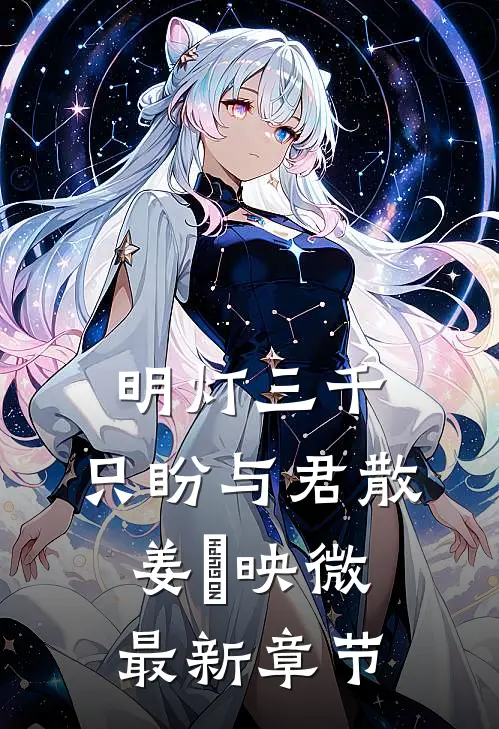 明灯三千，只盼与君散姜珣映微最新章节
