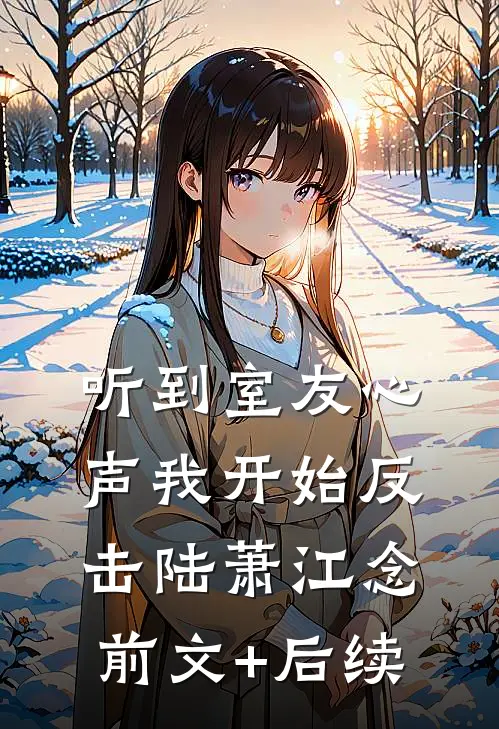 听到室友心声我开始反击陆萧江念前文+后续