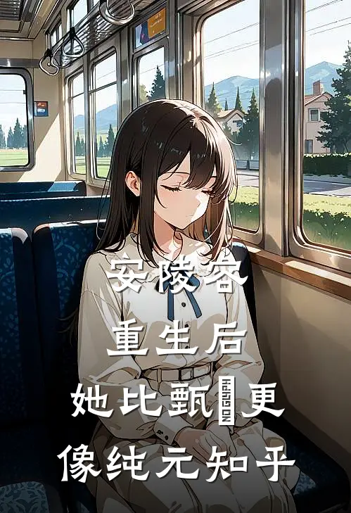 安陵容重生后：她比甄嬛更像纯元知乎