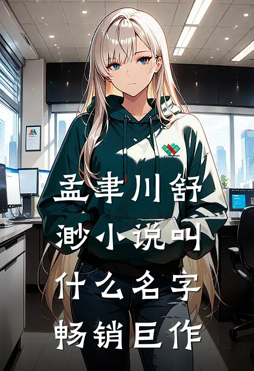 孟聿川舒渺小说叫什么名字畅销巨作
