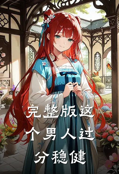 完整版这个男人过分稳健