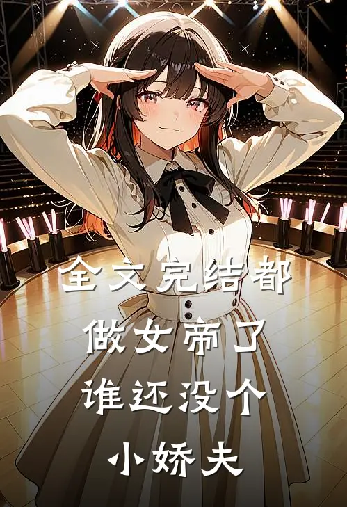 全文完结都做女帝了,谁还没个小娇夫啊